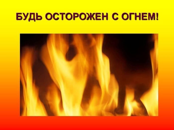 Пожарная безопасность: правила и профилактика