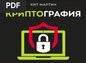 Криптография в информационной безопасности