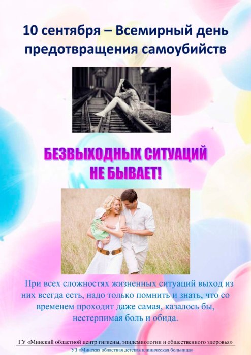 10 сентября – Всемирный день предотвращения самоубийств
