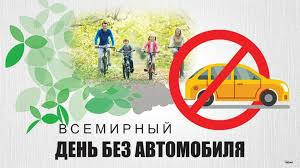 Безопасность дорожного движения и Всемирный день без автомобиля