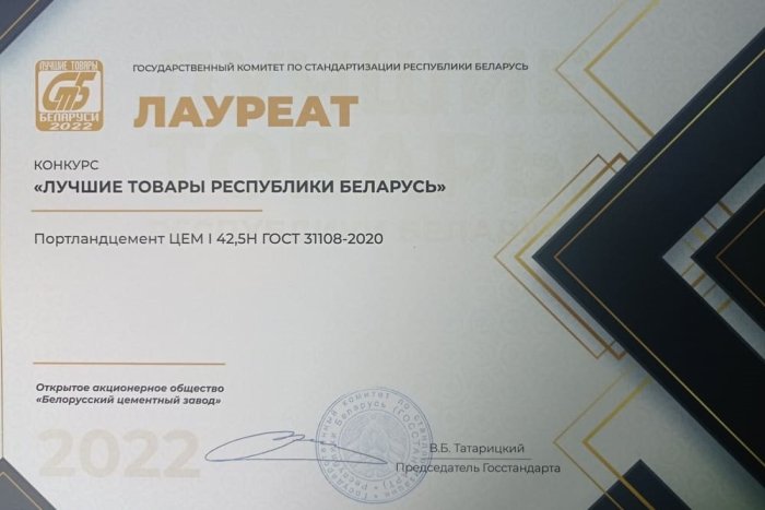 Портландцемент ЦЕМ I 42,5Н признан лучшим товаром Республики Беларусь