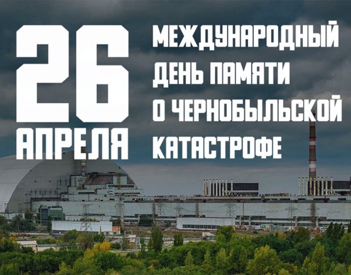 26 апреля – Международный день памяти о Чернобыльской катастрофе