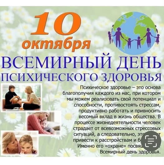 Всемирный день психического здоровья