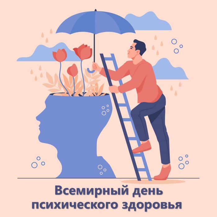Всемирный день психического здоровья: информирование, профилактика, помощь