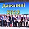 15 октября Костюковичи праздновали «Дожинки - 2022»