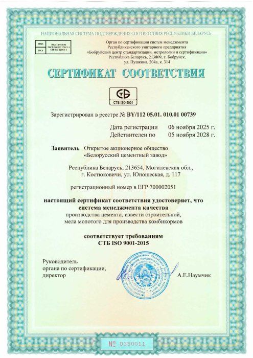 Сертификат соответствия требованиям СТБ ISO 9001-2015