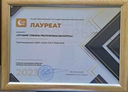 Лауреат конкурса «Лучшие товары Республики Беларусь»