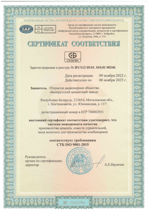 Сертификат соответствия требованиям СТБ ISO 9001-2015