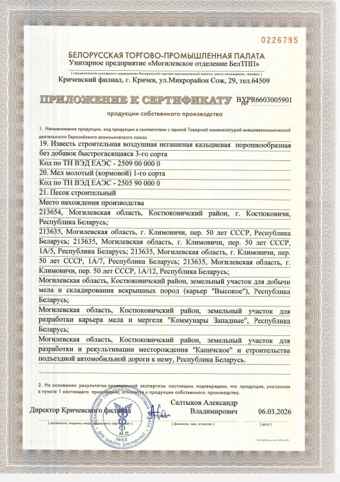 Сертификат продукции собственного производства BYPR6603005901 прил.2