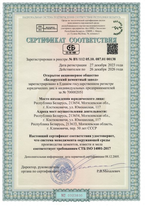 Сертификат соответствия требованиям СТБ ISO 14001-2017