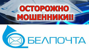 «Алло, это Белпочта!»  Как защитить свои деньги от мошенников