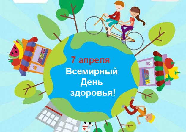 Всемирный день здоровья 2026