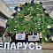 Моя Беларусь